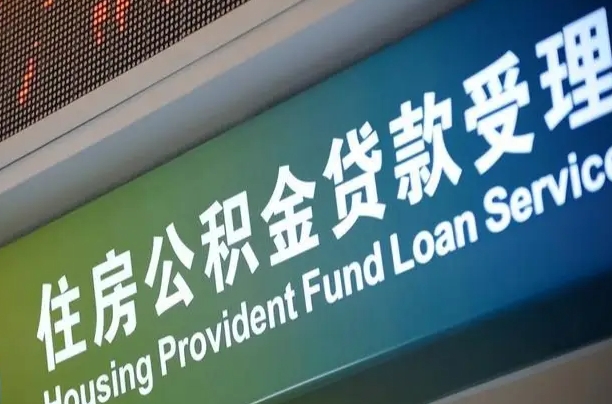 军队公积金-朝阳公积金代办服务